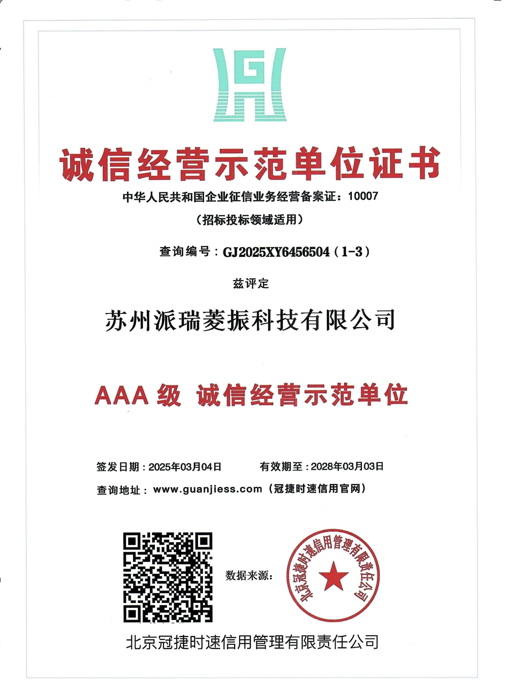 诚信经营示范单位证书