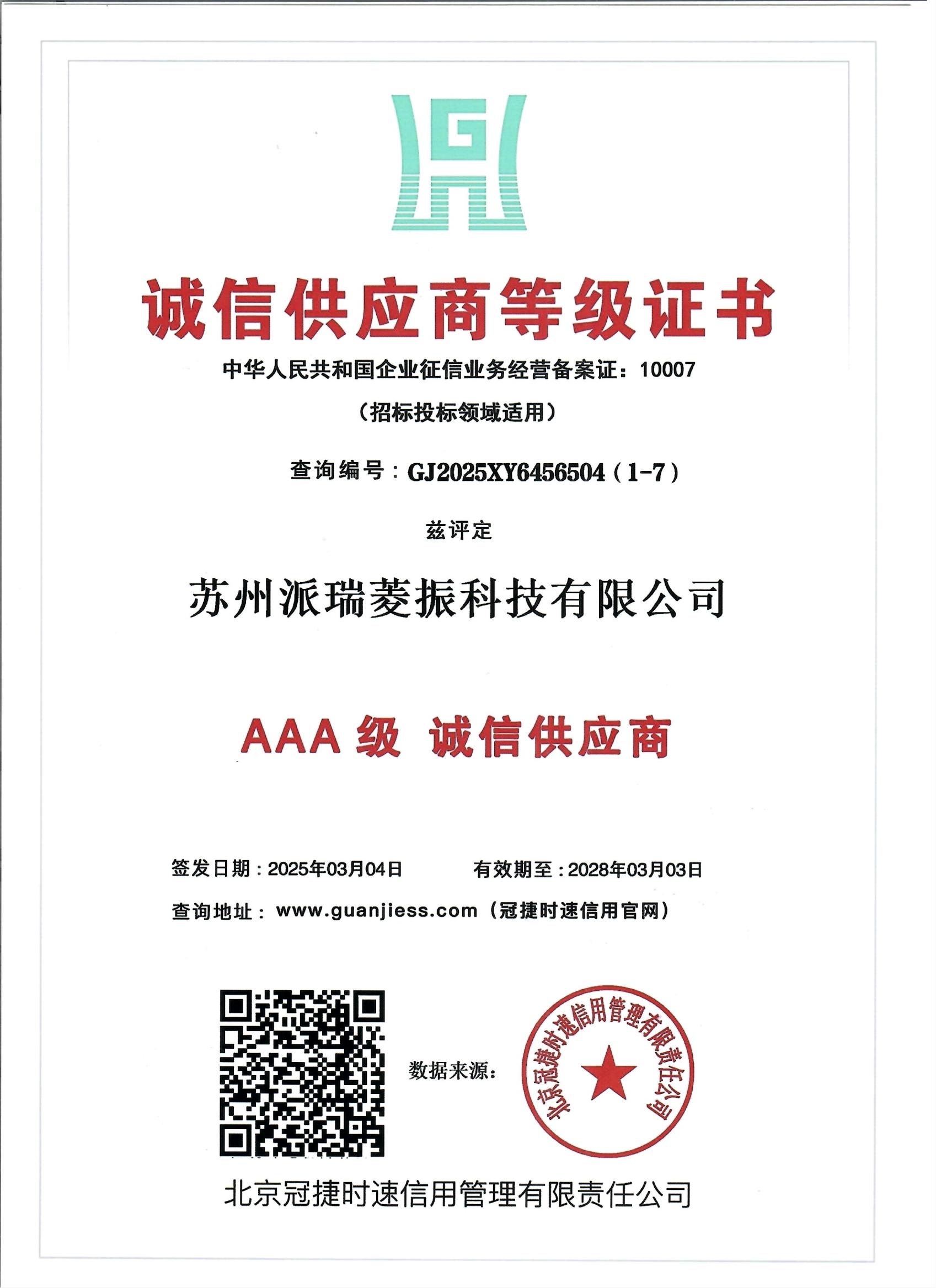 诚信供应商等级证书